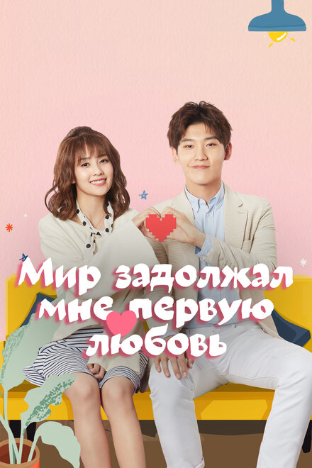 <h1>Мир задолжал мне первую любовь</h1>