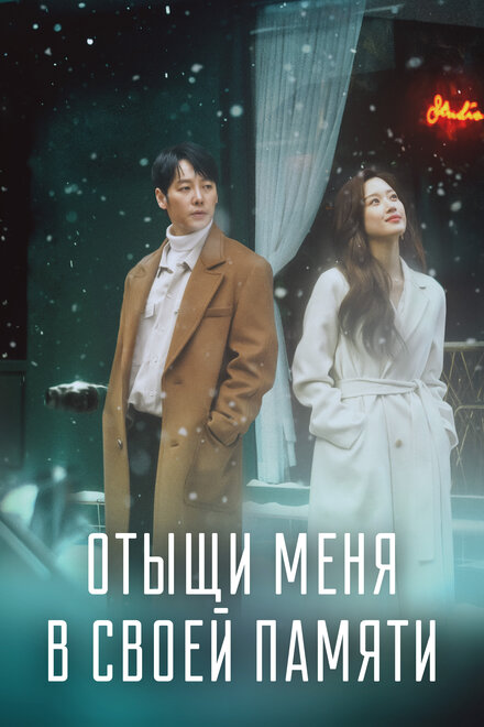 <h1>Отыщи меня в своей памяти</h1>