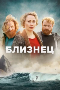 <h1>Близнец</h1>