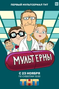 <h1>Мультерны</h1>