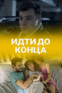 <h1>Идти до конца</h1>