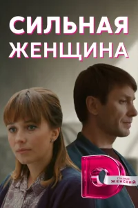 <h1>Сильная женщина</h1>