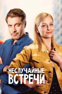 <h1>Неслучайные встречи</h1>