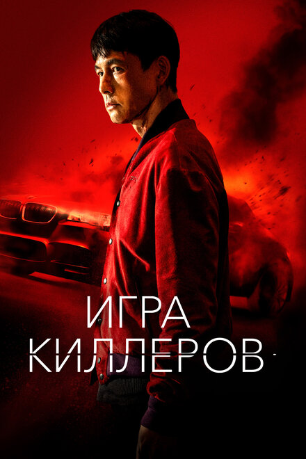 <h1>Игра киллеров</h1>
