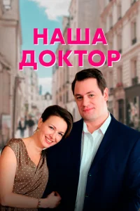 <h1>Наша доктор</h1>