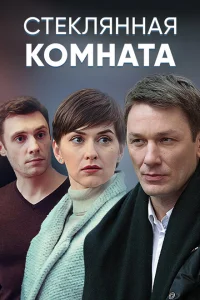 <h1>Стеклянная комната</h1>