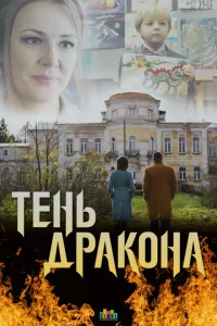 <h1>Тень дракона</h1>