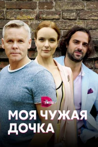 <h1>Моя чужая дочка</h1>