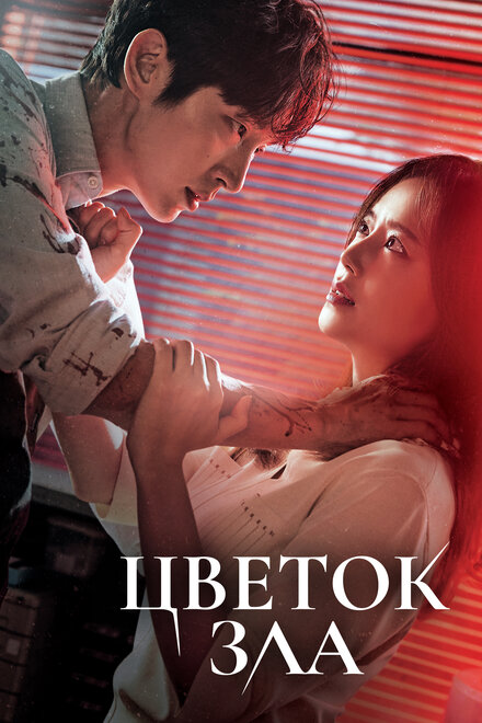 <h1>Цветок зла</h1>