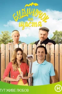 <h1>Домик на счастье</h1>