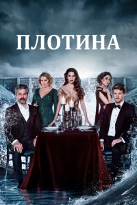 <h1>Плотина</h1>