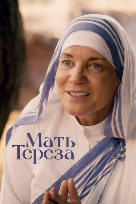 <h1>Мать Тереза</h1>