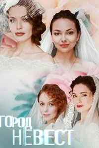 <h1>Город невест</h1>