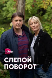 <h1>Слепой поворот</h1>