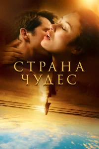 <h1>Страна чудес</h1>