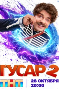 <h1>Гусар</h1>