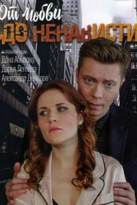 <h1>От любви до ненависти</h1>