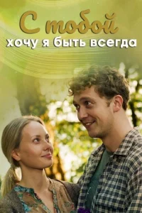 <h1>С тобой хочу я быть всегда</h1>