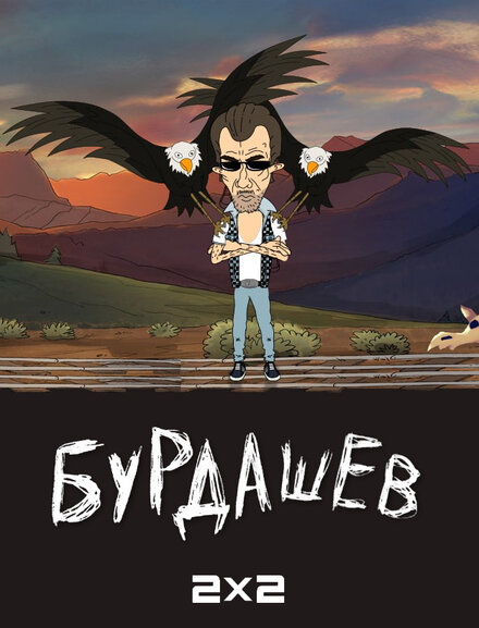<h1>Бурдашев</h1>