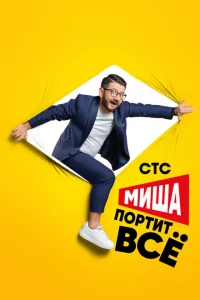 <h1>Миша портит всё</h1>