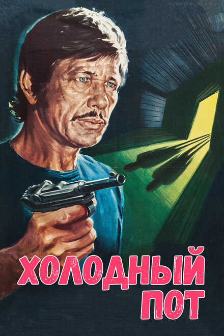 <h1>Холодный пот</h1>