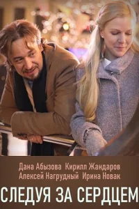 <h1>Следуя за сердцем</h1>