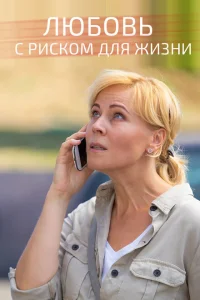 <h1>Любовь с риском для жизни</h1>