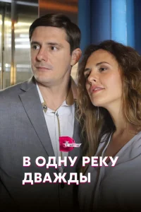 <h1>В одну реку дважды</h1>