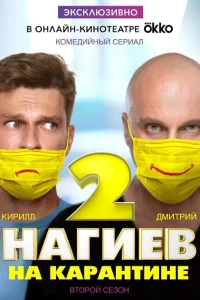 <h1>Нагиев на карантине</h1>