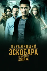 <h1>Переживший Эскобара: по прозвищу Джей Ха</h1>
