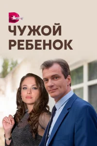 <h1>Чужой ребенок</h1>