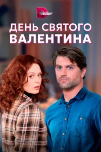 <h1>День Святого Валентина</h1>