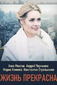 <h1>Жизнь прекрасна</h1>