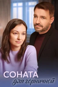 <h1>Соната для горничной</h1>