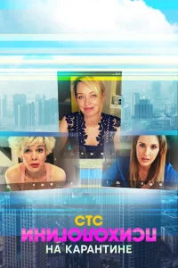 <h1>Психологини на карантине</h1>