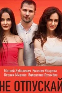 <h1>Не отпускай</h1>