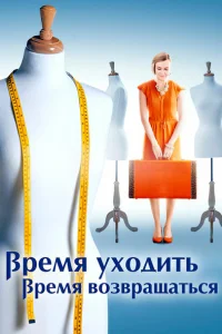 <h1>Время уходить, время возвращаться</h1>