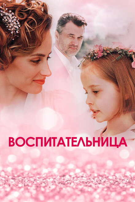 <h1>Воспитательница</h1>