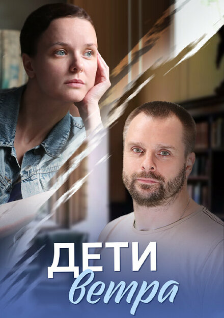 <h1>Дети ветра</h1>