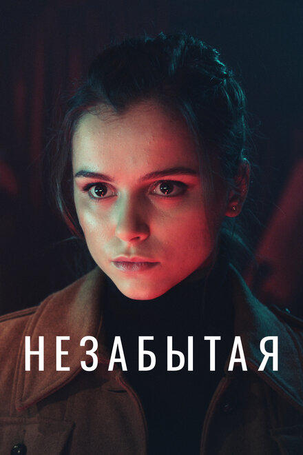 <h1>Незабытая</h1>