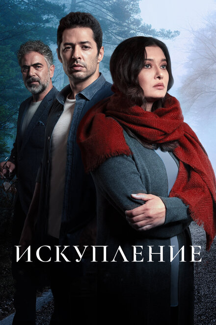<h1>Искупление</h1>
