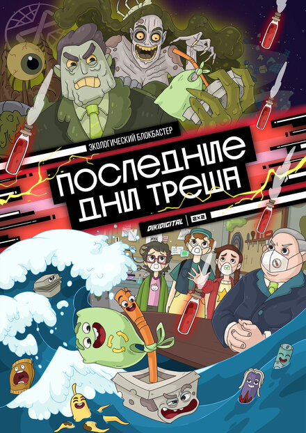 <h1>Последние дни треша</h1>