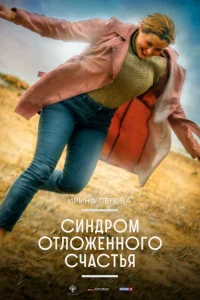 <h1>Синдром отложенного счастья</h1>