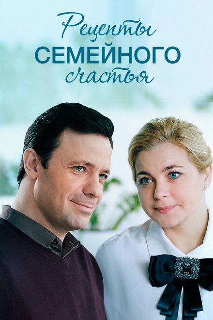 <h1>Рецепты семейного счастья</h1>