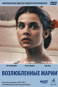 <h1>Возлюбленные Марии</h1>
