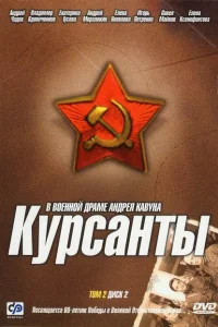 <h1>Курсанты</h1>