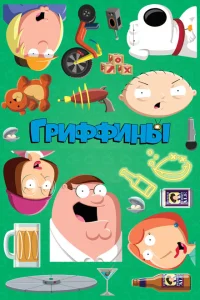 <h1>Гриффины</h1>