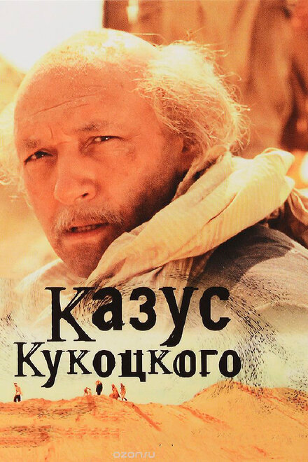 <h1>Казус Кукоцкого</h1>