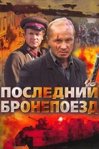 <h1>Последний бронепоезд</h1>