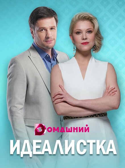 <h1>Идеалистка</h1>